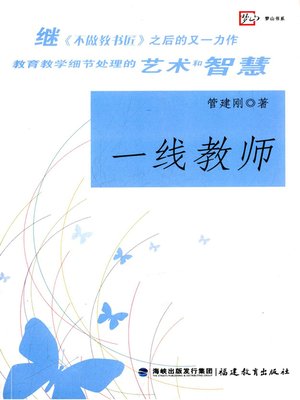cover image of 一线教师 (Teachers on the Forefront)